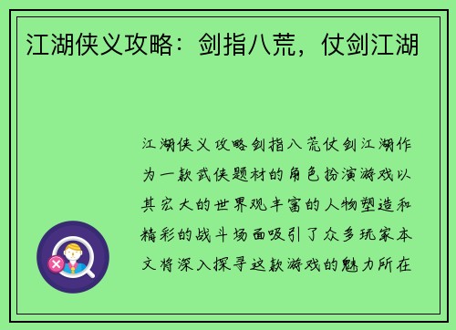 江湖侠义攻略：剑指八荒，仗剑江湖