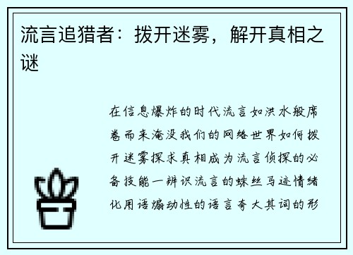流言追猎者：拨开迷雾，解开真相之谜