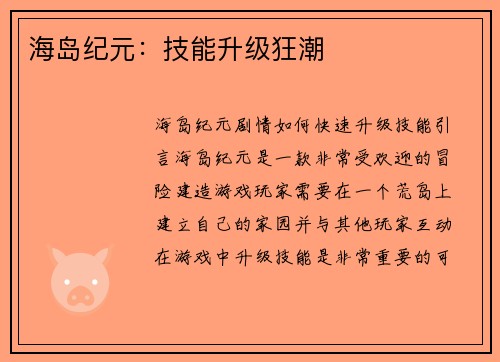 海岛纪元：技能升级狂潮