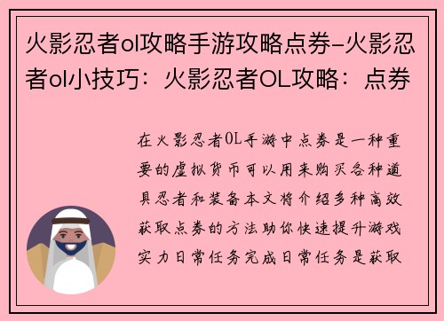 火影忍者ol攻略手游攻略点券-火影忍者ol小技巧：火影忍者OL攻略：点券高效获取 指南