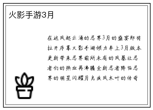 火影手游3月