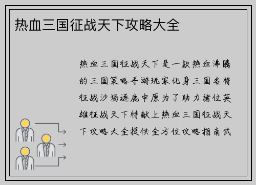 热血三国征战天下攻略大全