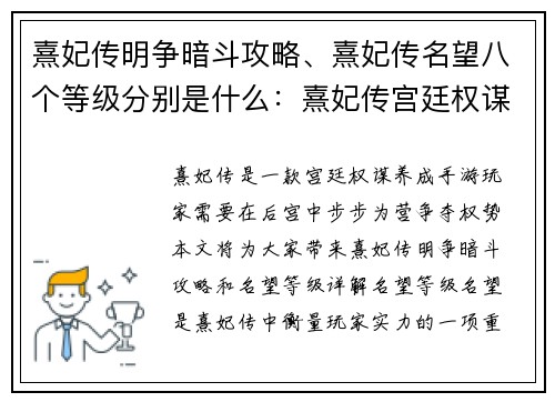 熹妃传明争暗斗攻略、熹妃传名望八个等级分别是什么：熹妃传宫廷权谋争锋攻略大全