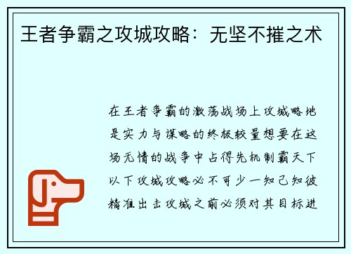 王者争霸之攻城攻略：无坚不摧之术