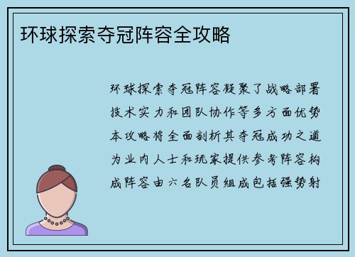 环球探索夺冠阵容全攻略