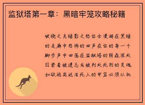 监狱塔第一章：黑暗牢笼攻略秘籍