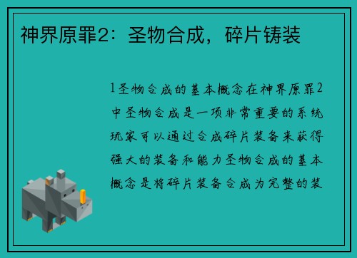 神界原罪2：圣物合成，碎片铸装