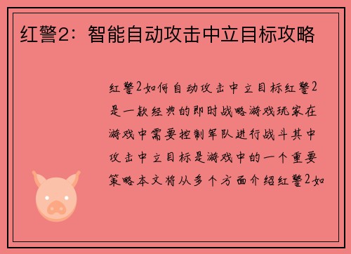 红警2：智能自动攻击中立目标攻略