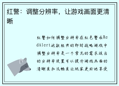 红警：调整分辨率，让游戏画面更清晰