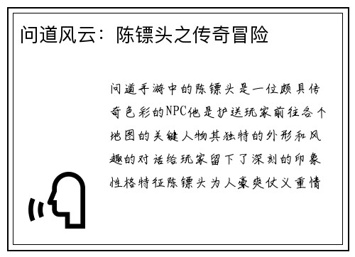 问道风云：陈镖头之传奇冒险