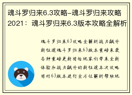 魂斗罗归来6.3攻略-魂斗罗归来攻略2021：魂斗罗归来6.3版本攻略全解析：战力飙升新征途