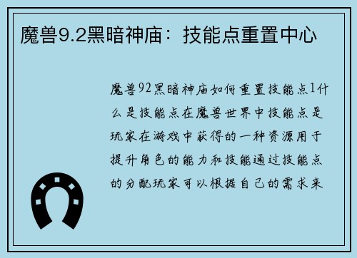 魔兽9.2黑暗神庙：技能点重置中心